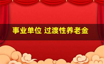 事业单位 过渡性养老金